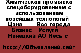 Химическая промывка спецоборудованием с использованием новейших технологий › Цена ­ 7 - Все города Бизнес » Услуги   . Ненецкий АО,Несь с.